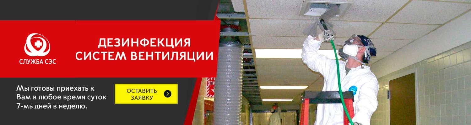 Дезинфекция систем вентиляции в Климовске